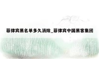 菲律宾黑名单多久消除_菲律宾中国黑客集团
