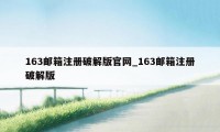 163邮箱注册破解版官网_163邮箱注册破解版