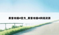 黑客帝国4官方_黑客帝国4网络资源