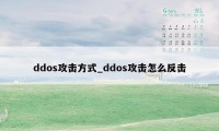 ddos攻击方式_ddos攻击怎么反击