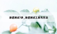 渗透测试7步_渗透测试工具与方法