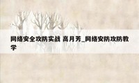 网络安全攻防实战 高月芳_网络安防攻防教学