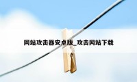 网站攻击器安卓版_攻击网站下载