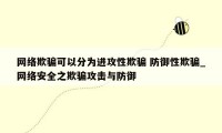网络欺骗可以分为进攻性欺骗 防御性欺骗_网络安全之欺骗攻击与防御