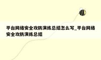 平台网络安全攻防演练总结怎么写_平台网络安全攻防演练总结