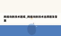 网络攻防技术题库_网络攻防技术选择题及答案