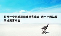 打开一个网站显示被黑客攻击_进一个网站显示被黑客攻击