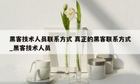 黑客技术人员联系方式 真正的黑客联系方式_黑客技术人员