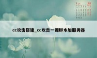 cc攻击搭建_cc攻击一键脚本加服务器