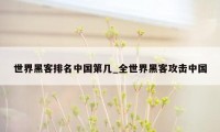 世界黑客排名中国第几_全世界黑客攻击中国
