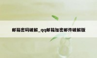 邮箱密码破解_qq邮箱加密邮件破解版