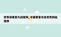 世界级黑客大战视频_中国黑客攻击世界网站视频