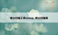 端口扫描工具snoop_端口扫描库