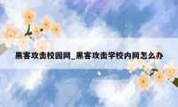 黑客攻击校园网_黑客攻击学校内网怎么办