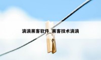 滴滴黑客软件_黑客技术滴滴