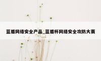 蓝盾网络安全产品_蓝盾杯网络安全攻防大赛