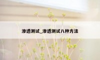 渗透测试_渗透测试八种方法