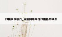 扫描网段端口_当前网络端口扫描器的缺点