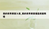 我的世界黑客入侵_我的世界黑客建造房屋教程