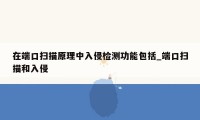 在端口扫描原理中入侵检测功能包括_端口扫描和入侵