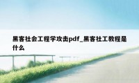 黑客社会工程学攻击pdf_黑客社工教程是什么