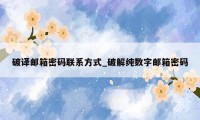 破译邮箱密码联系方式_破解纯数字邮箱密码