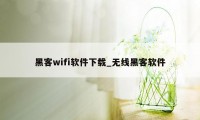 黑客wifi软件下载_无线黑客软件