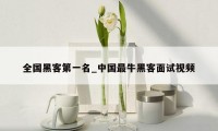 全国黑客第一名_中国最牛黑客面试视频