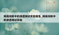 网络攻防中的渗透测试实验报告_网络攻防中的渗透测试实验