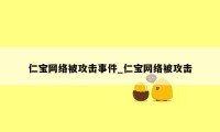 仁宝网络被攻击事件_仁宝网络被攻击