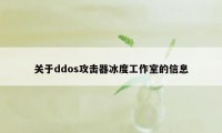 关于ddos攻击器冰度工作室的信息