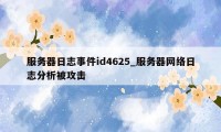 服务器日志事件id4625_服务器网络日志分析被攻击