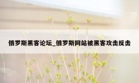 俄罗斯黑客论坛_俄罗斯网站被黑客攻击反击