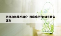 网络攻防技术简介_网络攻防和ctf有什么区别