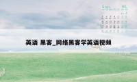 英语 黑客_网络黑客学英语视频