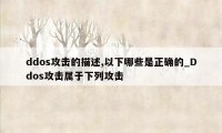ddos攻击的描述,以下哪些是正确的_Ddos攻击属于下列攻击
