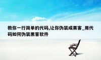 教你一行简单的代码,让你伪装成黑客_用代码如何伪装黑客软件