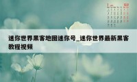 迷你世界黑客地图迷你号_迷你世界最新黑客教程视频