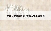 世界五大黑客联盟_世界五大黑客软件