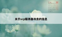 关于scp服务器攻击的信息