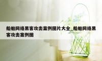 船舶网络黑客攻击案例图片大全_船舶网络黑客攻击案例图