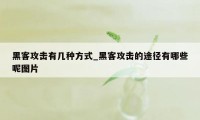 黑客攻击有几种方式_黑客攻击的途径有哪些呢图片