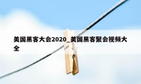 美国黑客大会2020_美国黑客聚会视频大全