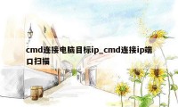cmd连接电脑目标ip_cmd连接ip端口扫描