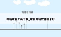 邮箱破解工具下载_破解邮箱软件哪个好