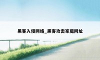 黑客入侵网络_黑客攻击家庭网址