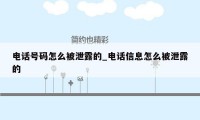 电话号码怎么被泄露的_电话信息怎么被泄露的