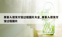 黑客入侵支付宝过程图片大全_黑客入侵支付宝过程图片