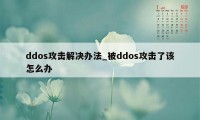 ddos攻击解决办法_被ddos攻击了该怎么办