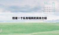 搭建一个私有暗网的简单介绍